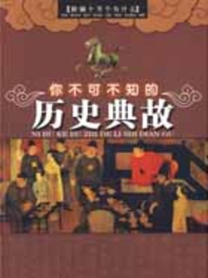 cover image of 你不可不知的历史典故